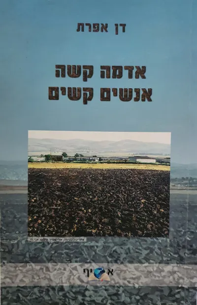 אדמה קשה אנשים קשים