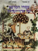 צמחי המרפא של ארץ ישראל - כרך א'