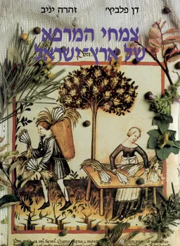 צמחי המרפא של ארץ ישראל - כרך א'