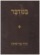 במדבר [הוצאת 'הספר', 1923]