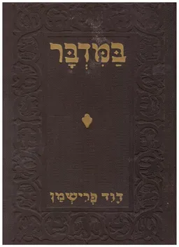 עטיפת הספר במדבר [הוצאת 'הספר', 1923] מאת דוד פרישמן