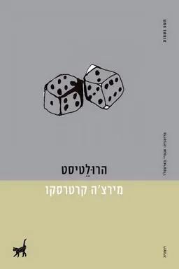 הרוּלֵטיסט