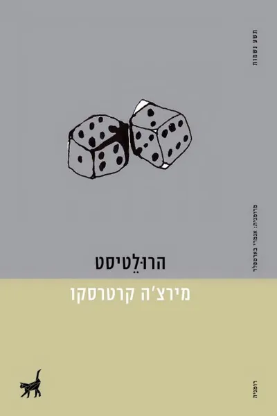 הרולטיסט