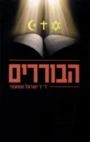 הבוררים