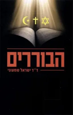 הבוררים