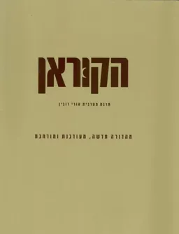הקוראן - מהדורה חדשה ומעודכנת