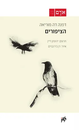 עטיפת הספר הציפורים מאת דפנה דה מוריאה