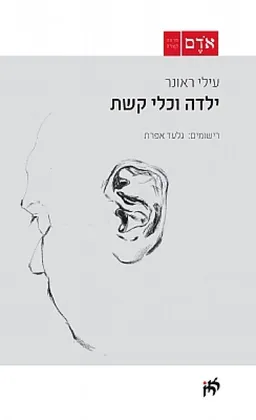 ילדה וכלי קשת