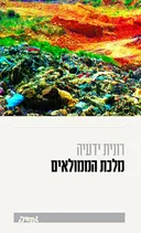 מלכת הממולאים