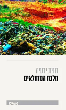 עטיפת הספר מלכת הממולאים מאת רונית ידעיה