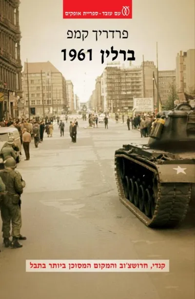ברלין 1961 : קנדי, חרושצ'וב והמקום המסוכן ביותר בתבל