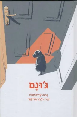 ג'ונם