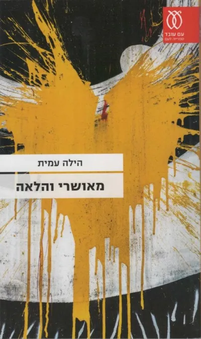 מאושרי והלאה : וסיפורים אחרים