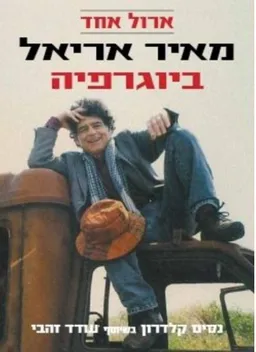 עטיפת ארול אחד - מאיר אריאל - ביוגרפיה