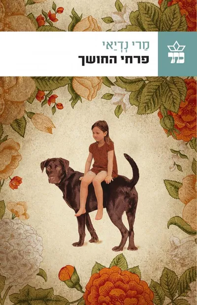 פרחי החושך