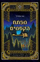 מפתח הקסמים