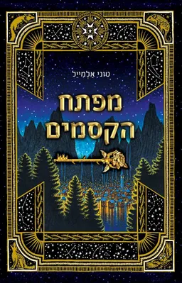 מפתח הקסמים