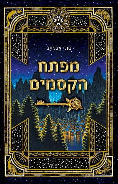 מפתח הקסמים