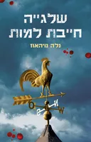 שלגייה חייבת למות