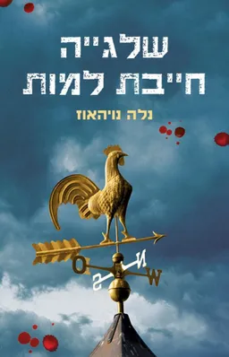 עטיפת שלגייה חייבת למות