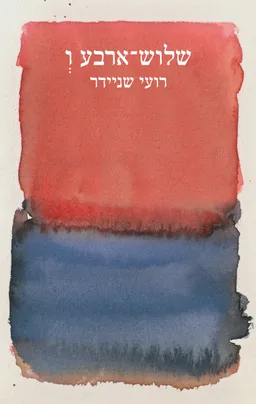 שלוש ארבע ו