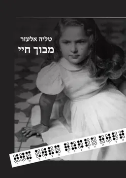 מבוך חיי