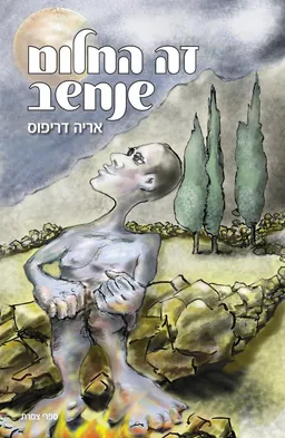 זה החלום שנחשב