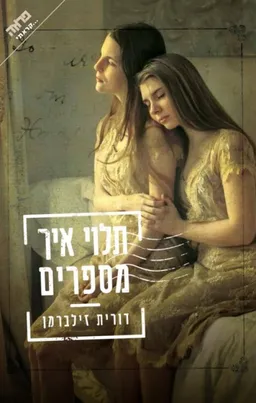 עטיפת הספר תלוי איך מספרים מאת דורית זילברמן