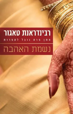 עטיפת נשמת האהבה