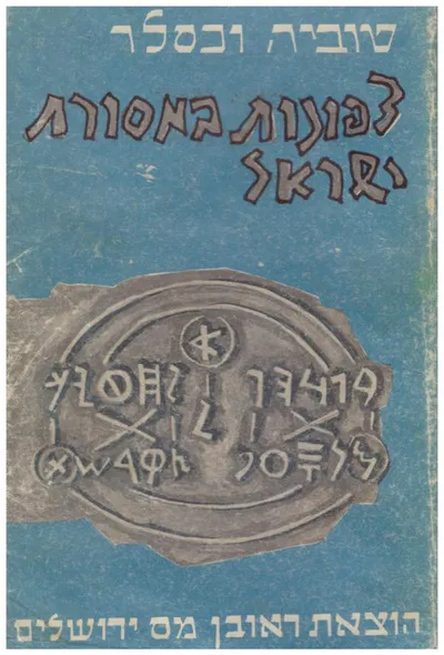 צפונות במסורת ישראל : פרקים בתורת הסוד והרמז של קדמונינו