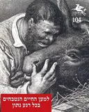 הליקון 104: למען החיים הנטבחים בכל רגע נתון
