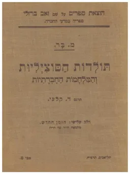 תולדות הסוציליות והמלחמות החברתיות - 5 כרכים (מלא)