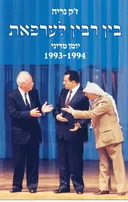 בין רבין לערפאת