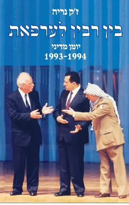 בין רבין לערפאת