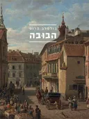 הבובה
