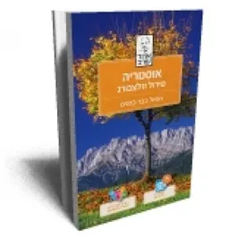 אוסטריה