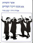 אוצר החסידות - 101 ניגוני ריקוד חסידיים