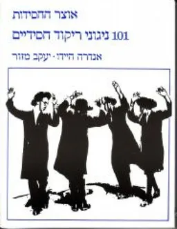 אוצר החסידות - 101 ניגוני ריקוד חסידיים