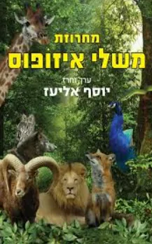 מחרוזת משלי איזופוס