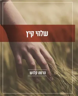 שלהי קיץ
