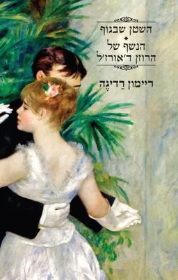השטן שבגוף / הנשף של הרוזן ד'אורז'ל
