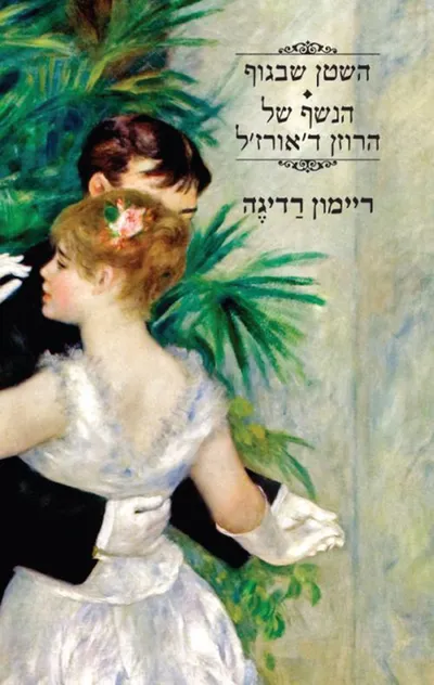 השטן שבגוף ; הנשף של הרוזן ד'אורז'ל
