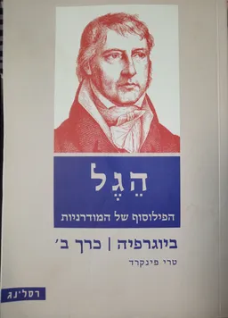 הגל : ביוגרפיה כרך ב'