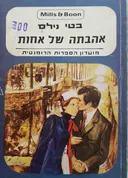 אהבתה של אחות
