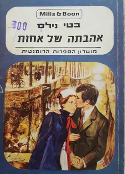 אהבתה של אחות