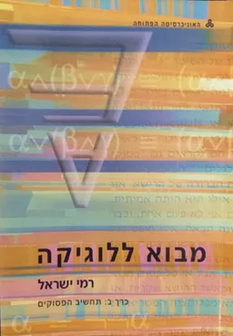 מבוא ללוגיקה - כרך ב