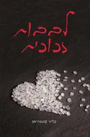 לבבות זכוכית