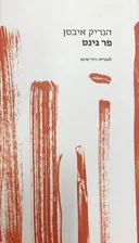 פר גינט [2016]