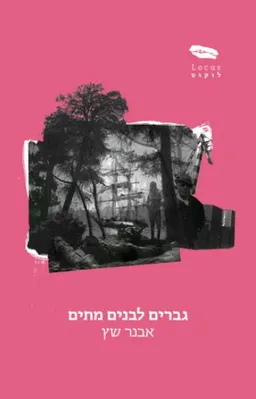 גברים לבנים מתים