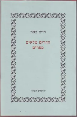 חדרים מלאים ספרים
